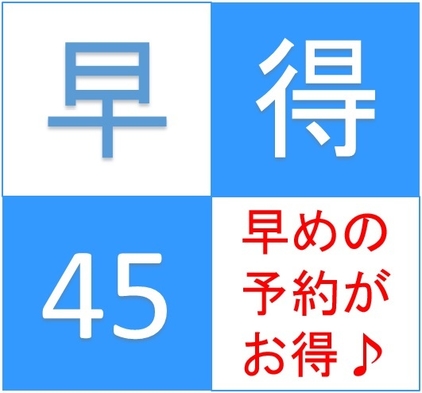 ★☆さき楽【早割４５】☆★和洋バイキング朝食付☆☆早めの予約（４５日前）でビジネス・カップルにもお得